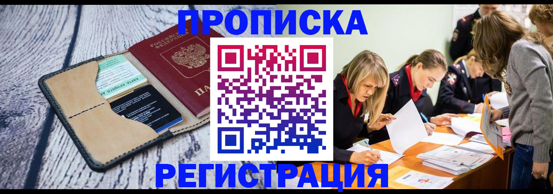 купить прописку в Льгове